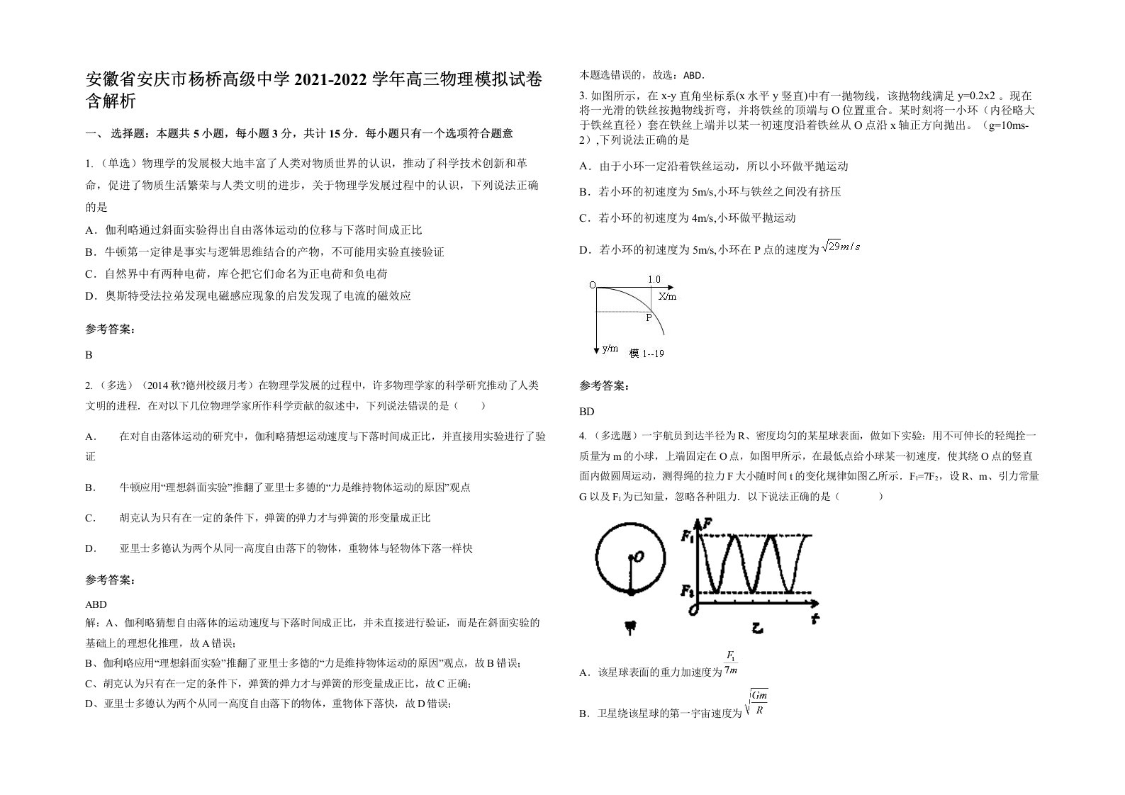 安徽省安庆市杨桥高级中学2021-2022学年高三物理模拟试卷含解析