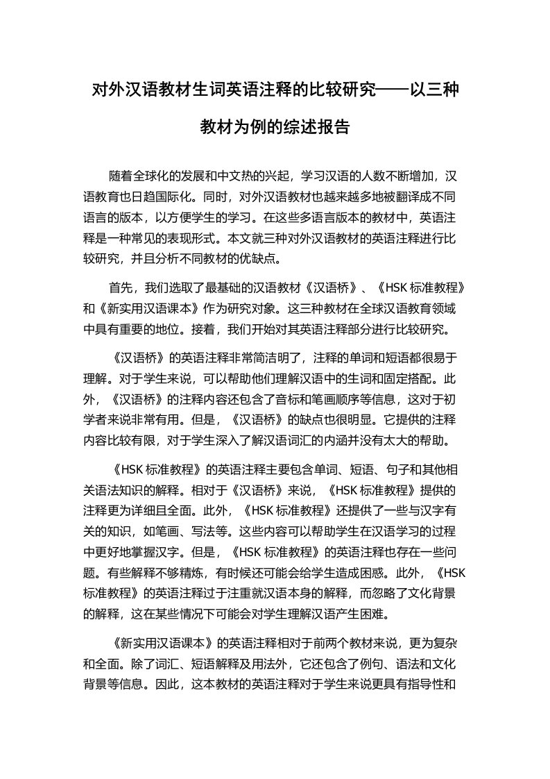 对外汉语教材生词英语注释的比较研究——以三种教材为例的综述报告