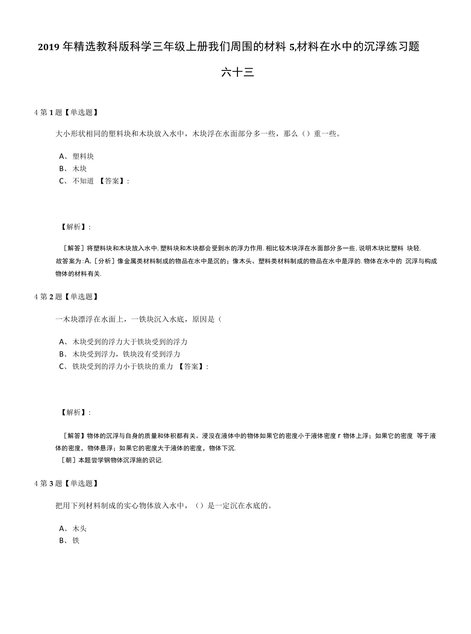 2019年精选教科版科学三年级上册我们周围的材料5、材料在水中的沉浮练习题六十三