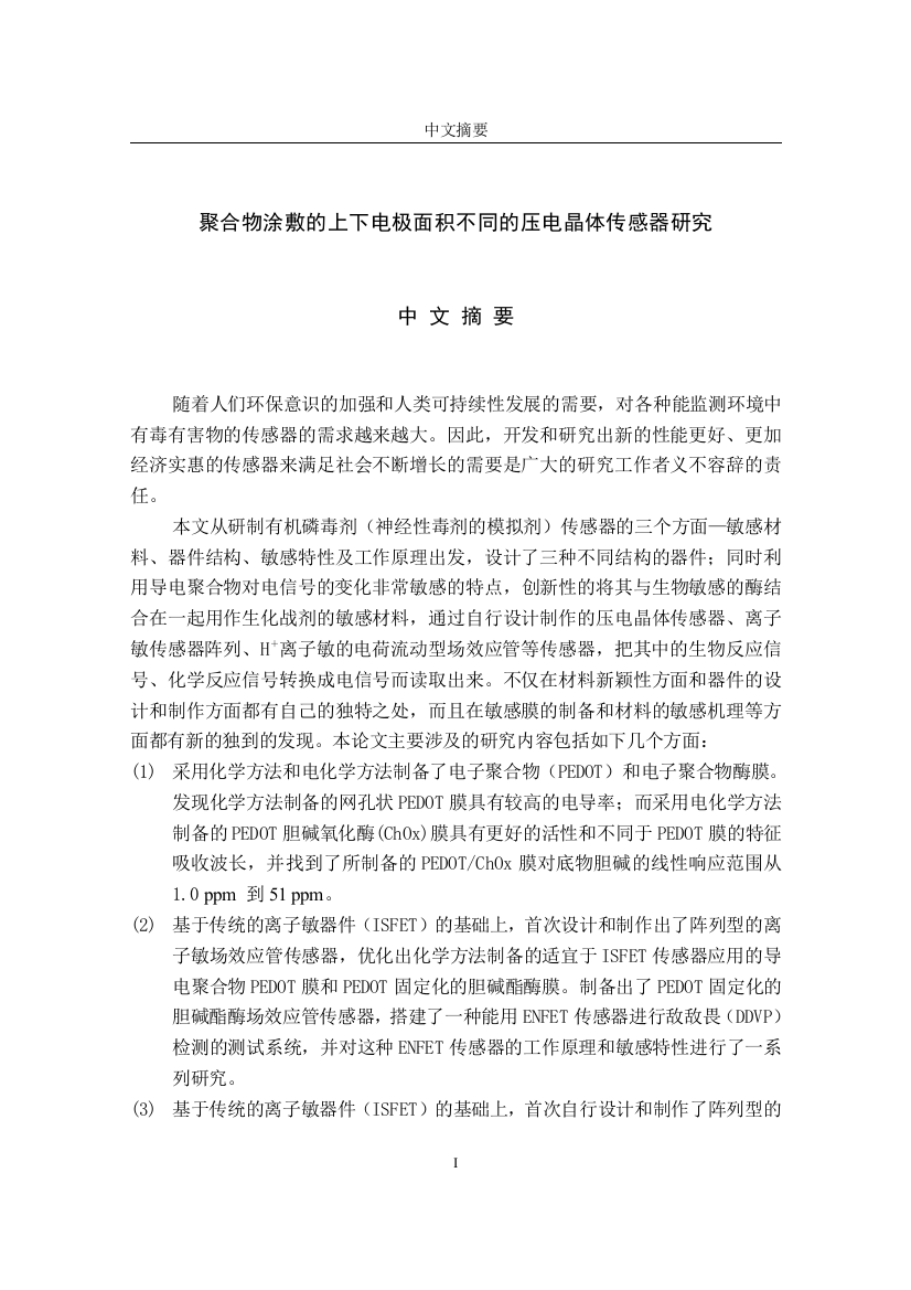 本科毕业设计--聚合物涂敷的上下电极面积不同的压电晶体传感器研究