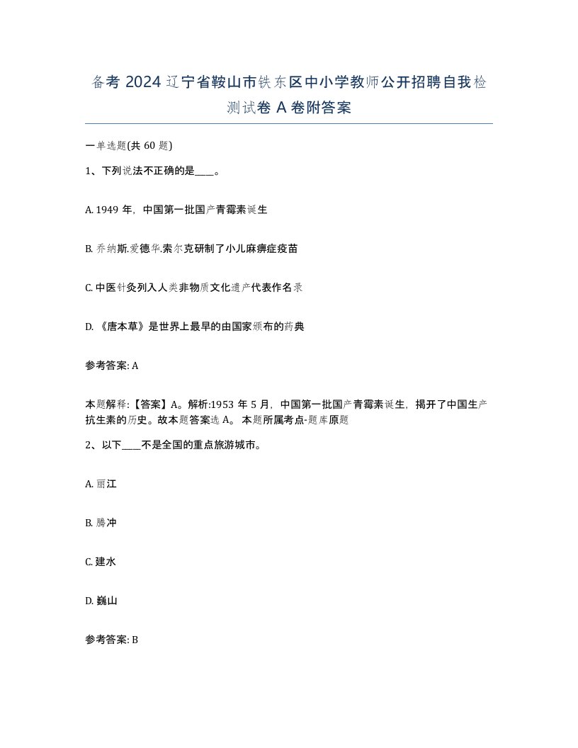 备考2024辽宁省鞍山市铁东区中小学教师公开招聘自我检测试卷A卷附答案