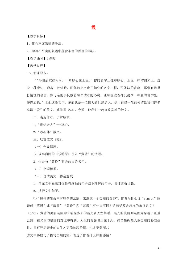 2021_2022学年高中语文第三单元散文110散文两篇霞教案2粤教版必修1