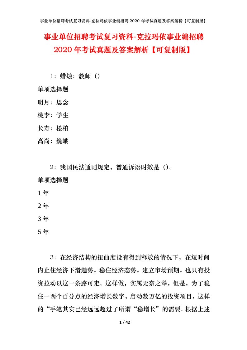 事业单位招聘考试复习资料-克拉玛依事业编招聘2020年考试真题及答案解析可复制版_2