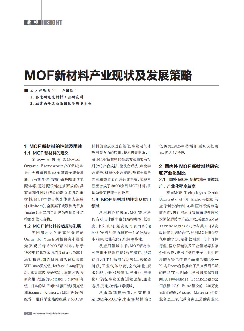 MOF新材料产业现状及发展策略