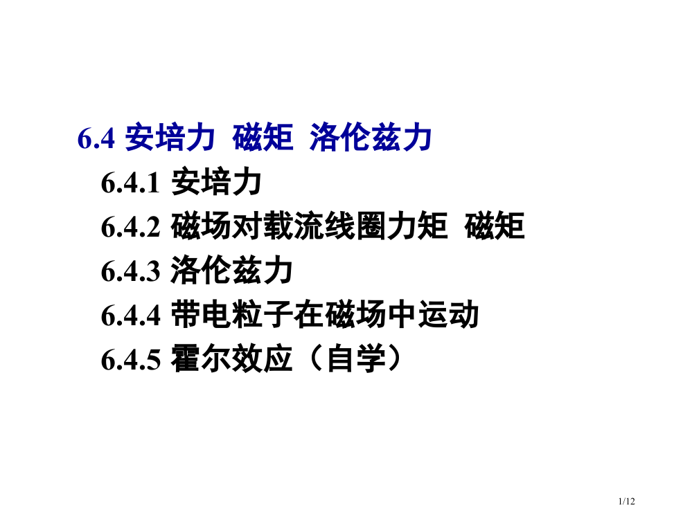 大学物理-6.4--安培力--磁矩--洛伦兹力省公开课金奖全国赛课一等奖微课获奖PPT课件