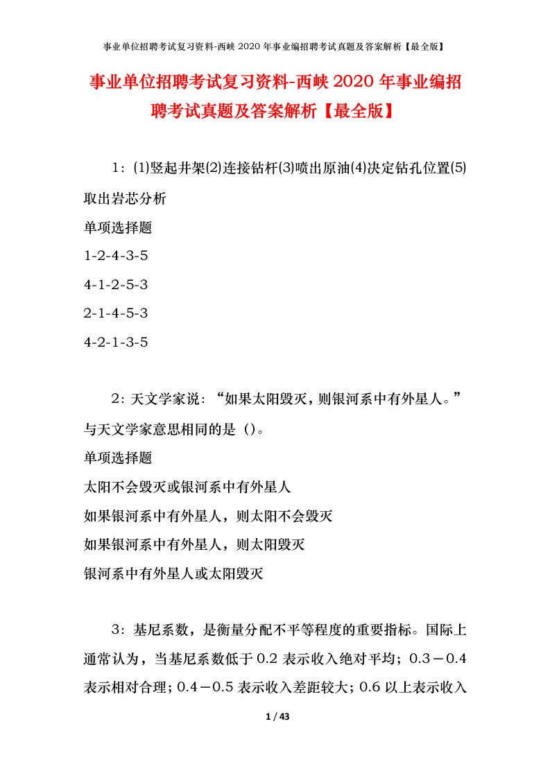 事业单位招聘考试复习资料-西峡2020年事业编招聘考试真题及答案解析最全版_1