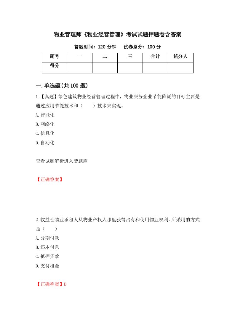 物业管理师物业经营管理考试试题押题卷含答案96