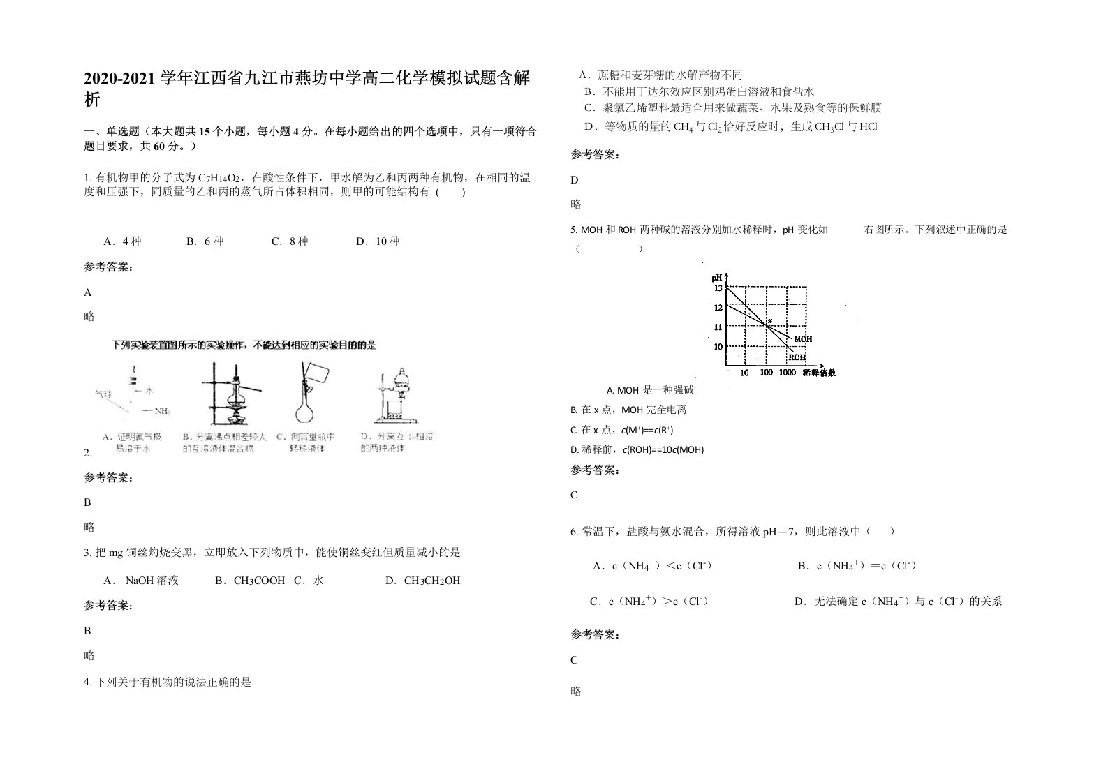 2020-2021学年江西省九江市燕坊中学高二化学模拟试题含解析