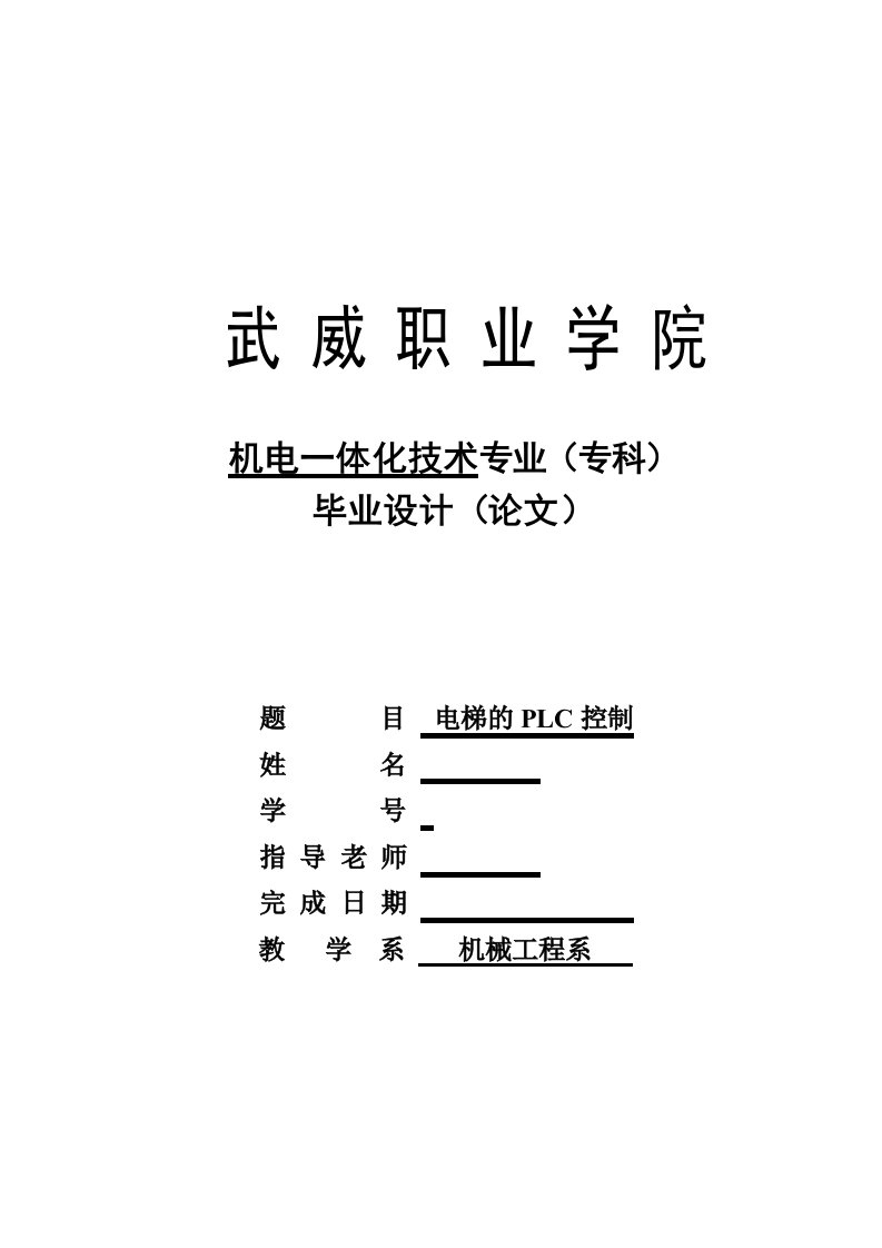 机电一体化电梯的PLC控制