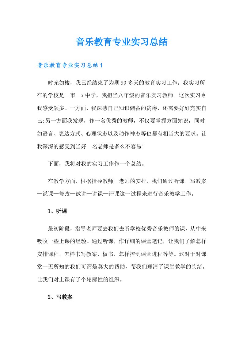 音乐教育专业实习总结