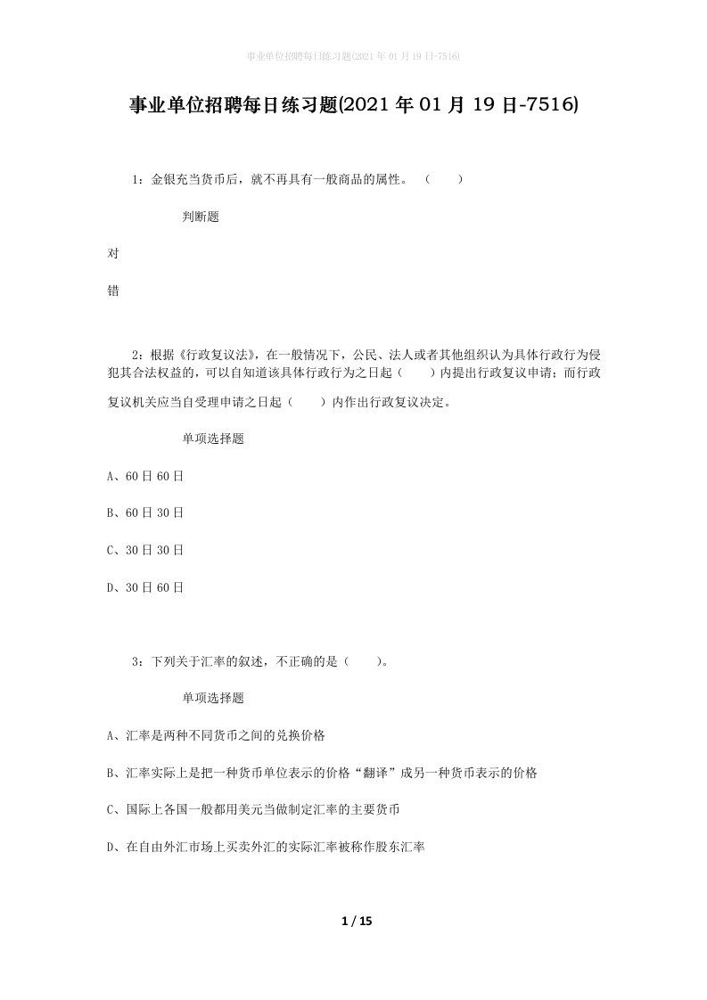 事业单位招聘每日练习题2021年01月19日-7516