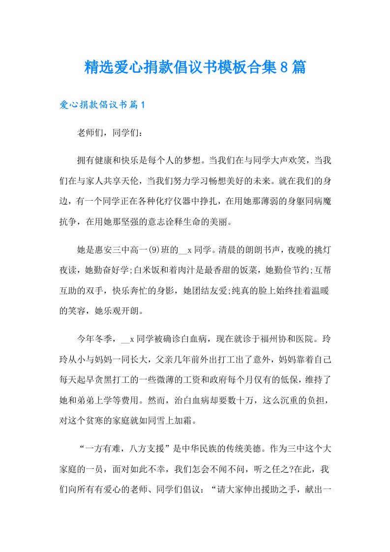 精选爱心捐款倡议书模板合集8篇