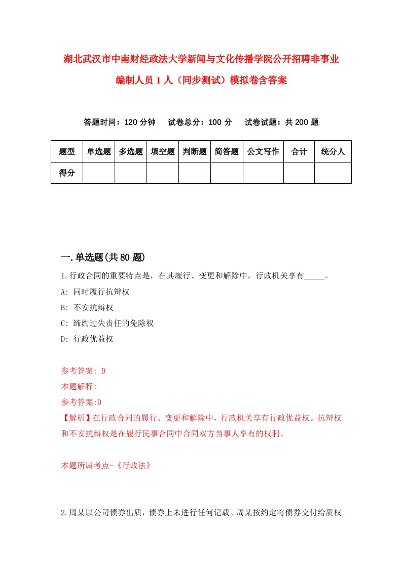 湖北武汉市中南财经政法大学新闻与文化传播学院公开招聘非事业编制人员1人同步测试模拟卷含答案5