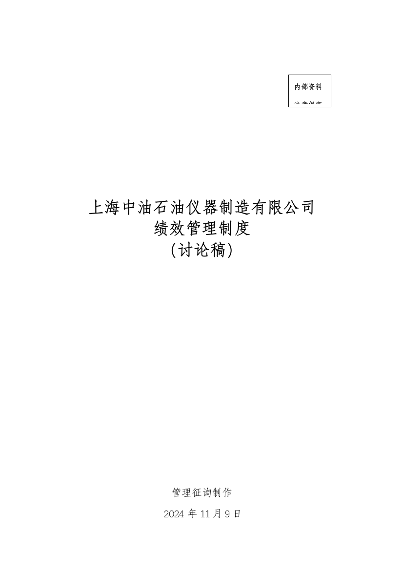 上海中油石油仪器制造有限公司绩效管理制度