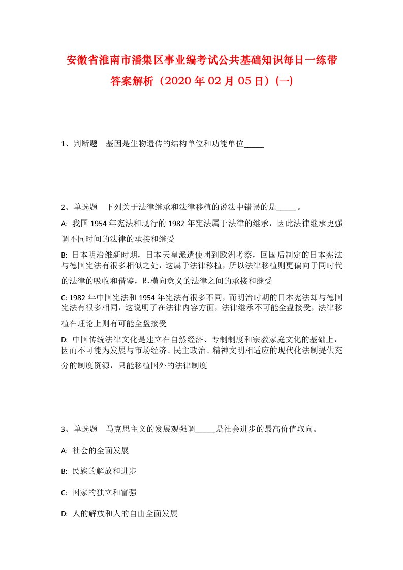 安徽省淮南市潘集区事业编考试公共基础知识每日一练带答案解析2020年02月05日一