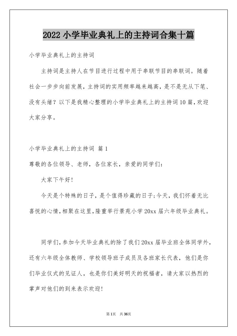 2022小学毕业典礼上的主持词合集十篇