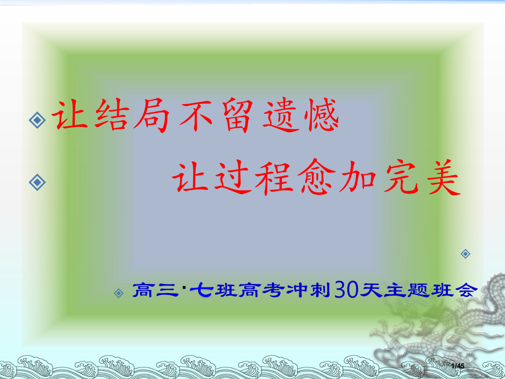 高考冲刺80天-主题班会省公开课金奖全国赛课一等奖微课获奖PPT课件