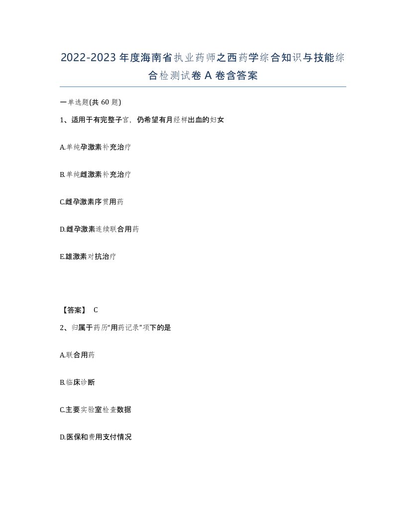 2022-2023年度海南省执业药师之西药学综合知识与技能综合检测试卷A卷含答案