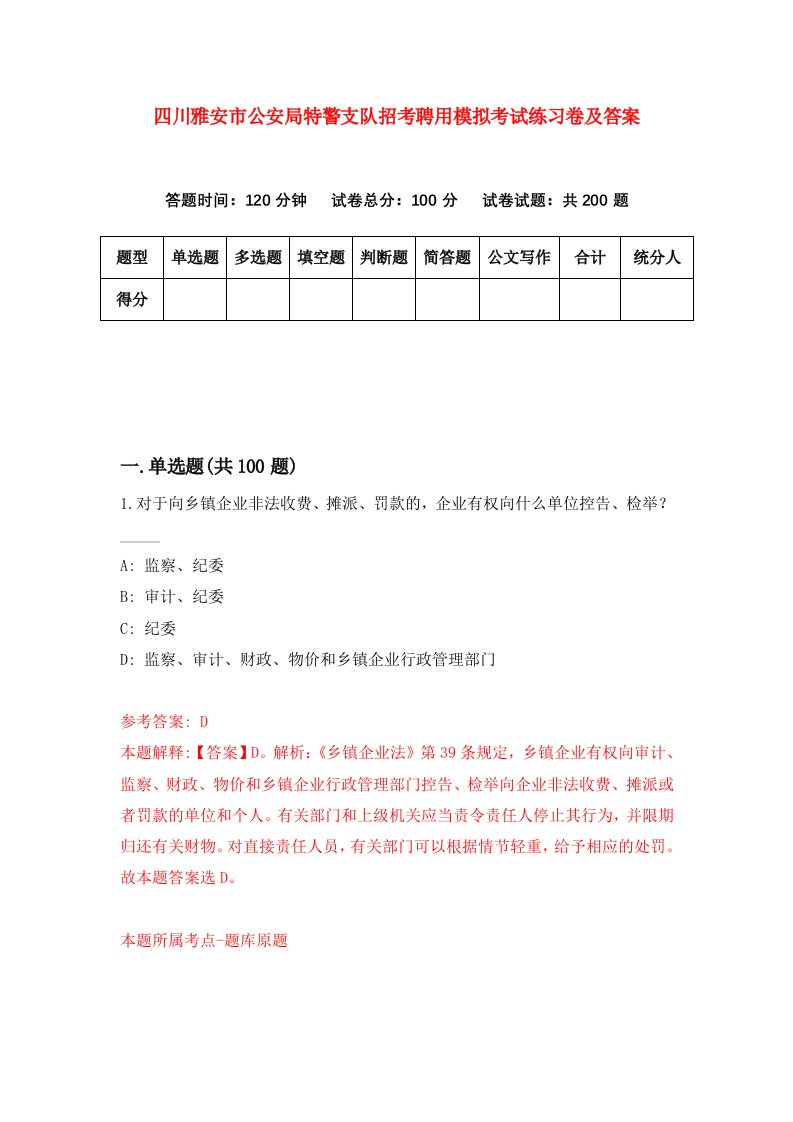 四川雅安市公安局特警支队招考聘用模拟考试练习卷及答案第2套