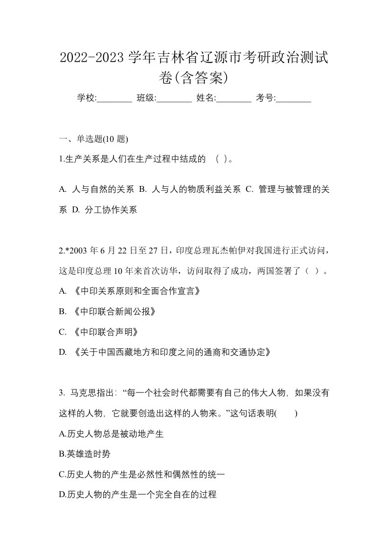 2022-2023学年吉林省辽源市考研政治测试卷含答案