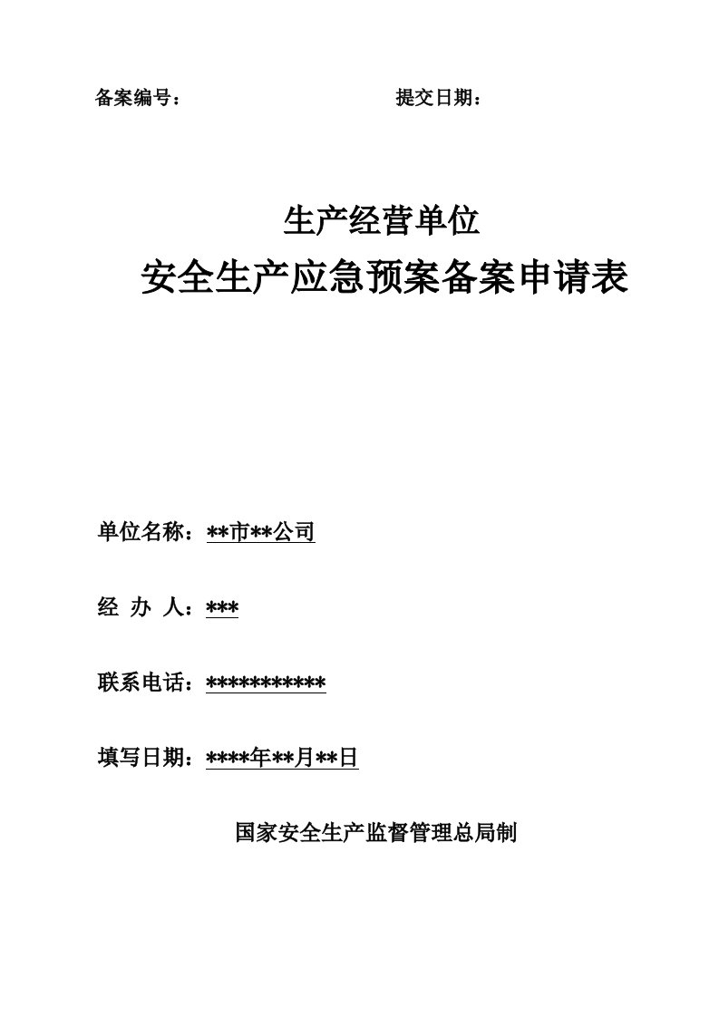 生产经营单位安全生产应急预案备案申请表