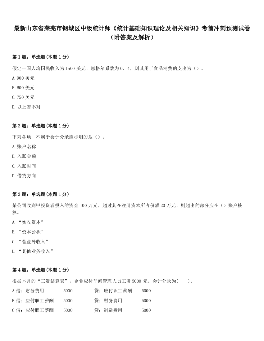 最新山东省莱芜市钢城区中级统计师《统计基础知识理论及相关知识》考前冲刺预测试卷（附答案及解析）