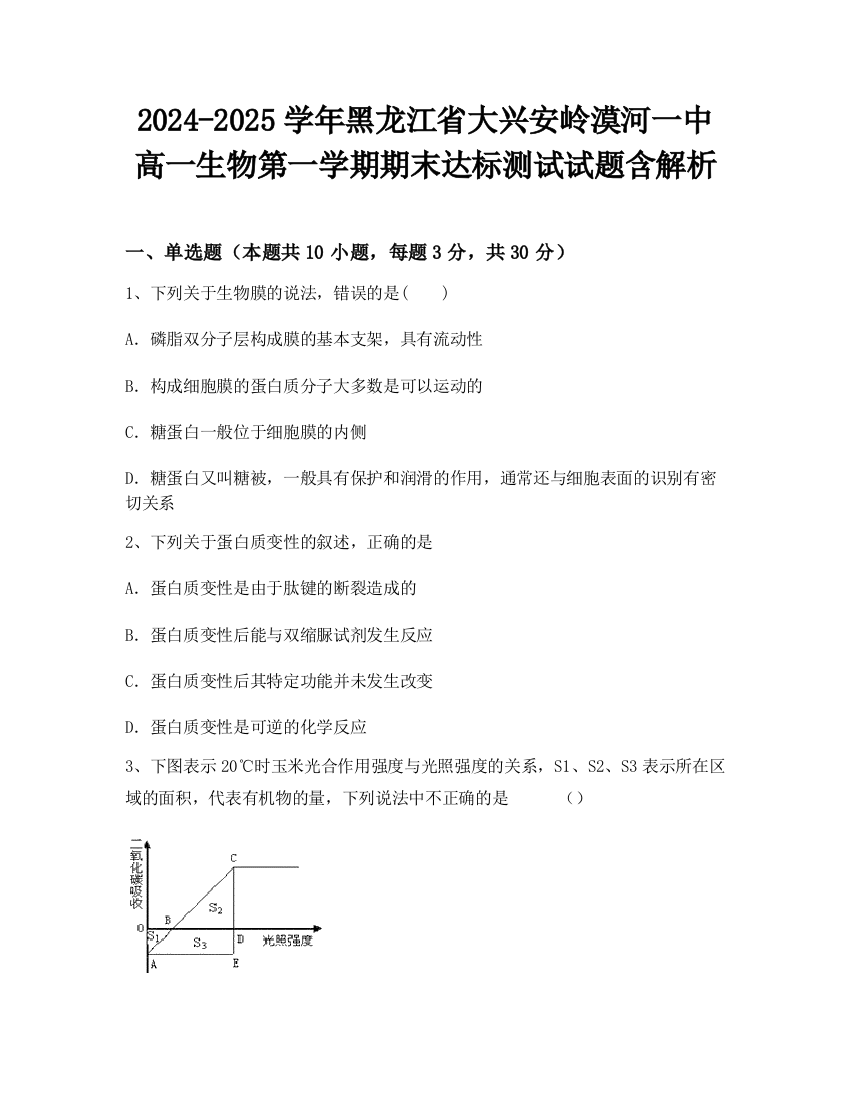 2024-2025学年黑龙江省大兴安岭漠河一中高一生物第一学期期末达标测试试题含解析