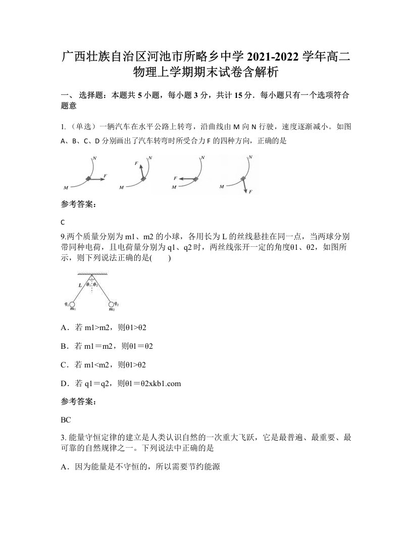 广西壮族自治区河池市所略乡中学2021-2022学年高二物理上学期期末试卷含解析