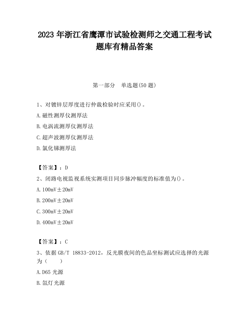 2023年浙江省鹰潭市试验检测师之交通工程考试题库有精品答案