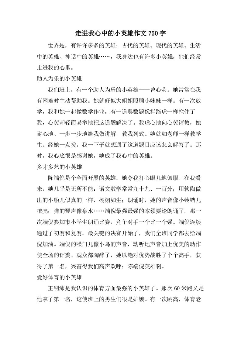 走进我心中的小英雄作文750字