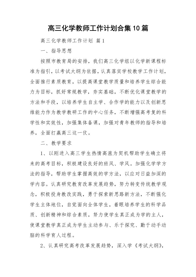 高三化学教师工作计划合集10篇