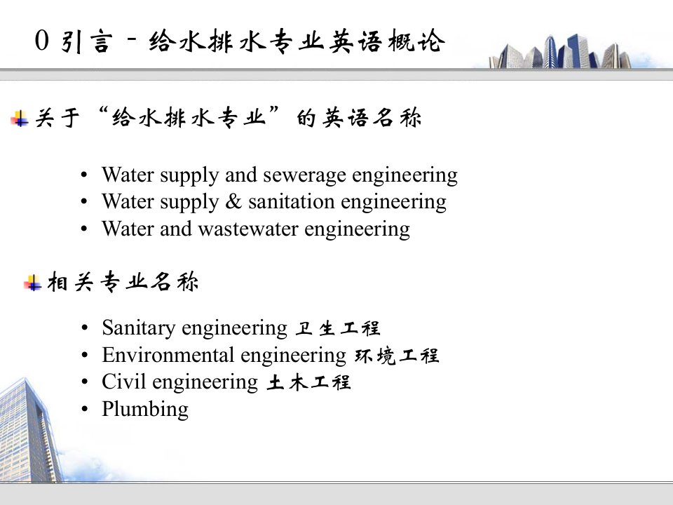 给水排水工程专业英语课件