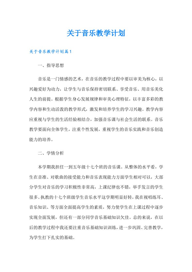 关于音乐教学计划