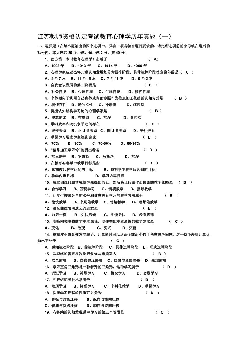 江苏教师资格认定考试教育心理学历年真题