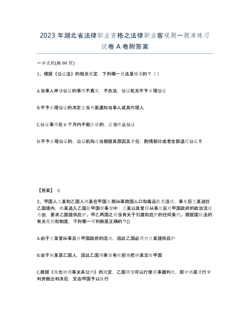 2023年湖北省法律职业资格之法律职业客观题一题库练习试卷A卷附答案