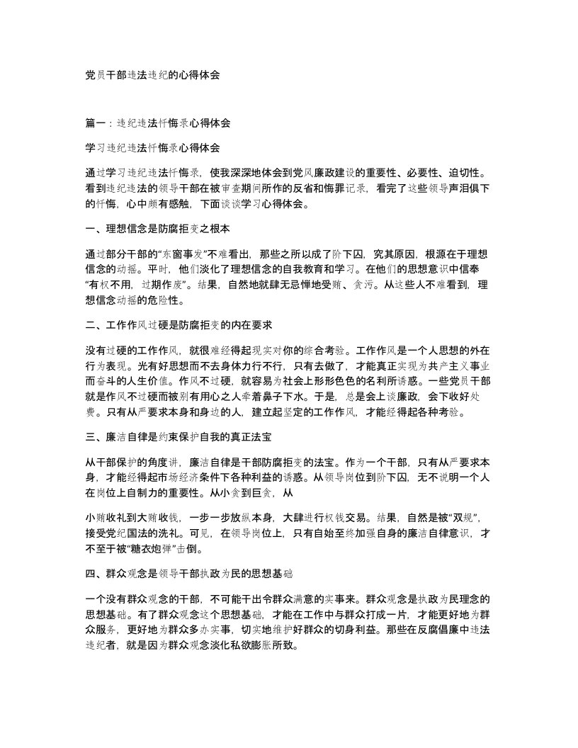 党员干部违法违纪的心得体会