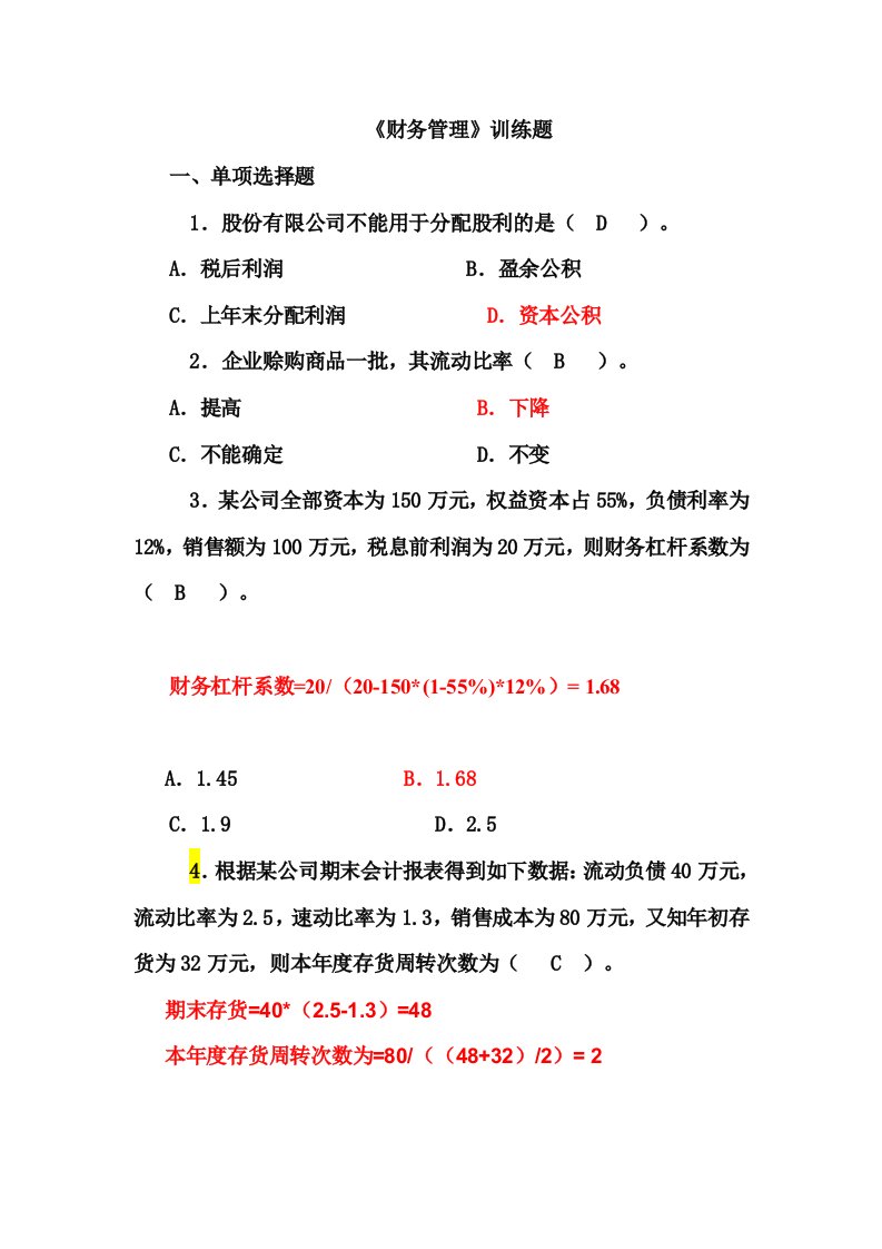 财务管理学及财务知识分析训练题