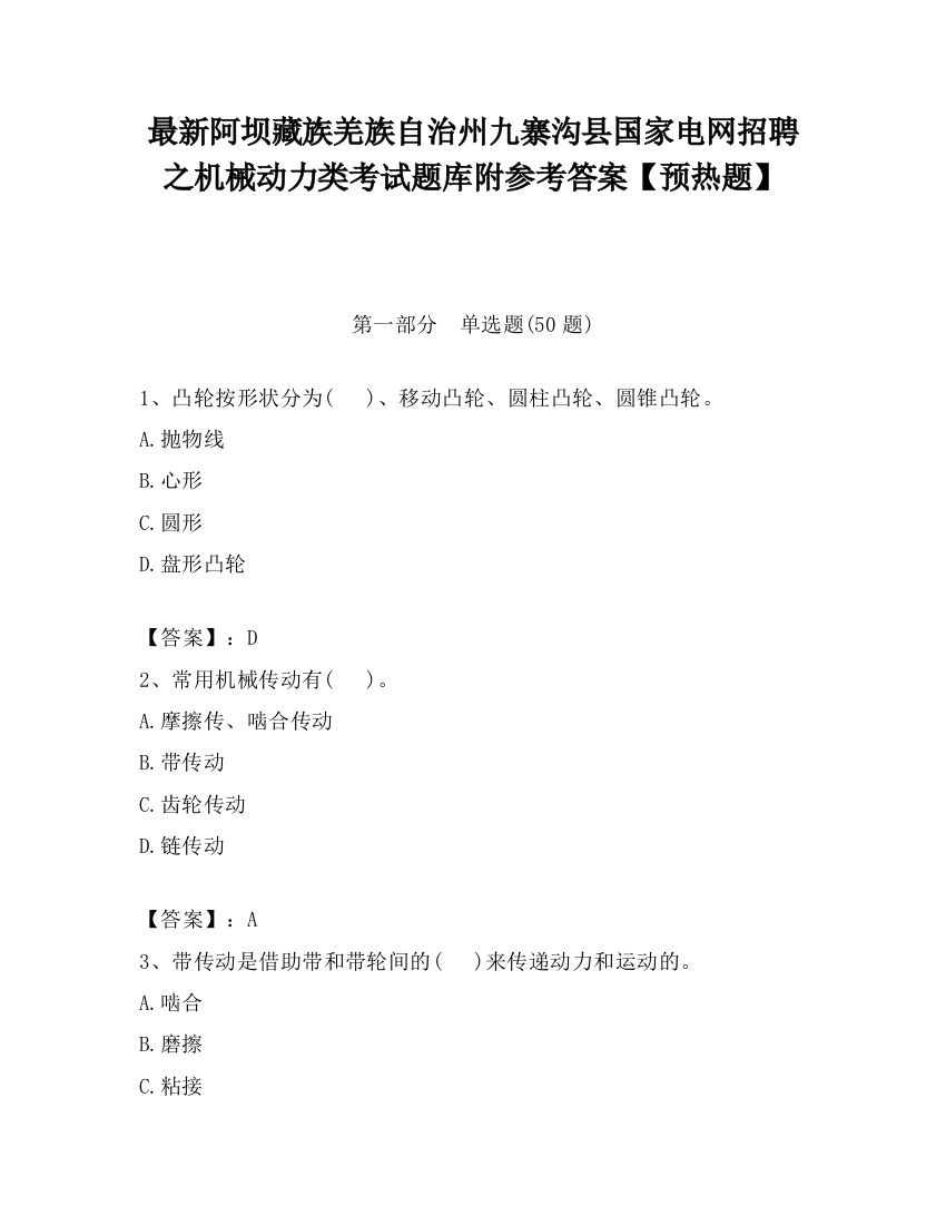 最新阿坝藏族羌族自治州九寨沟县国家电网招聘之机械动力类考试题库附参考答案【预热题】