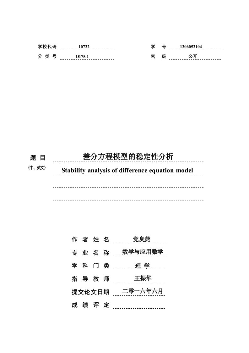 差分方程模型的稳定性分析