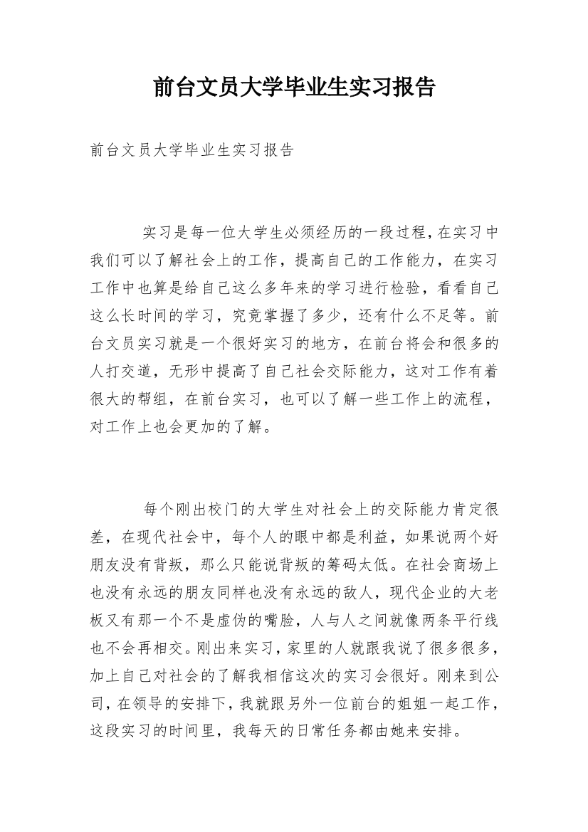 前台文员大学毕业生实习报告