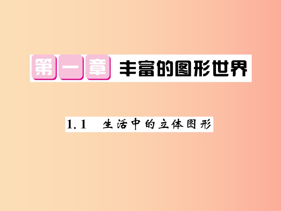 2019秋七年级数学上册第一章丰富的图形世界1.1生活中的立体图形课件（新版）北师大版