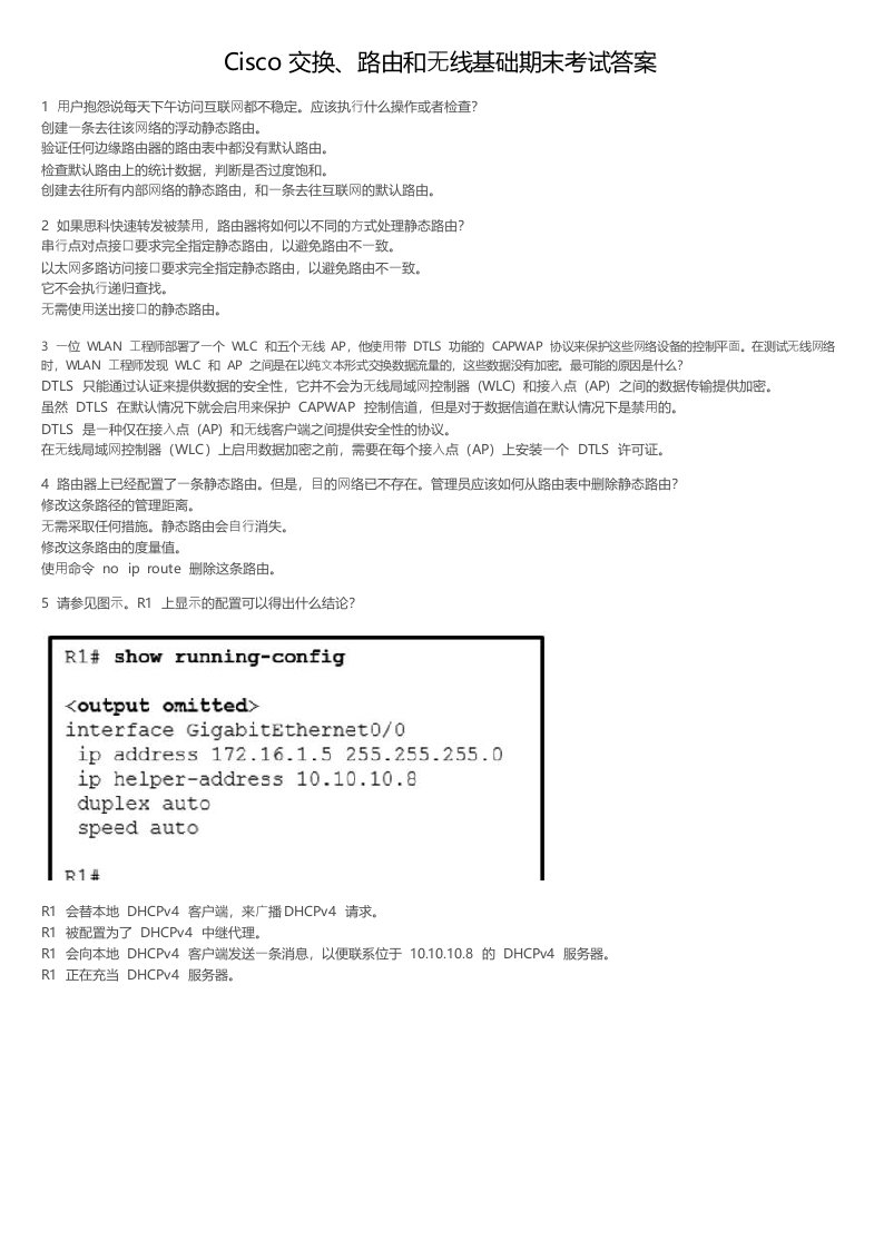 Cisco交换、路由和无线基础期末考试答案