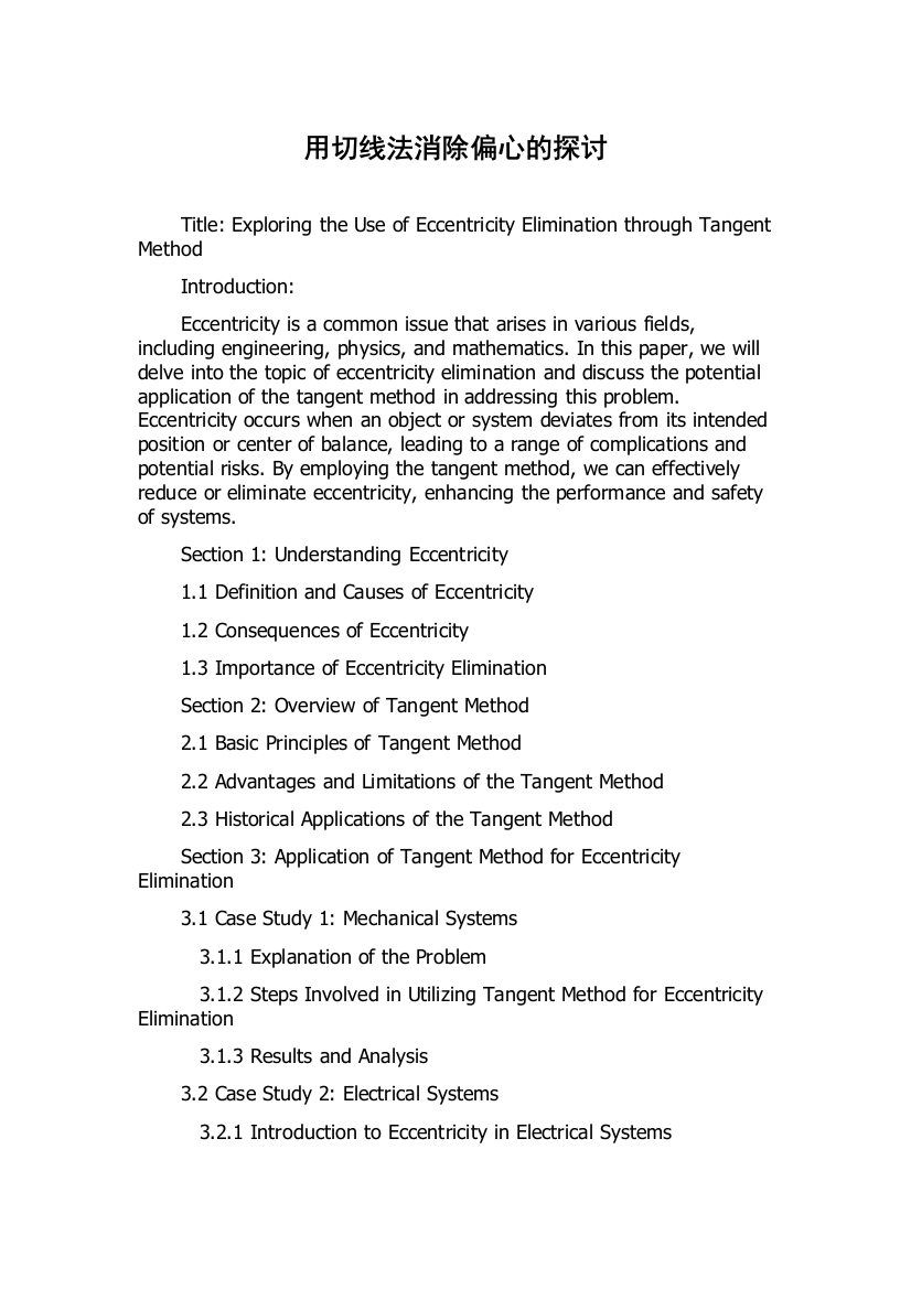 用切线法消除偏心的探讨