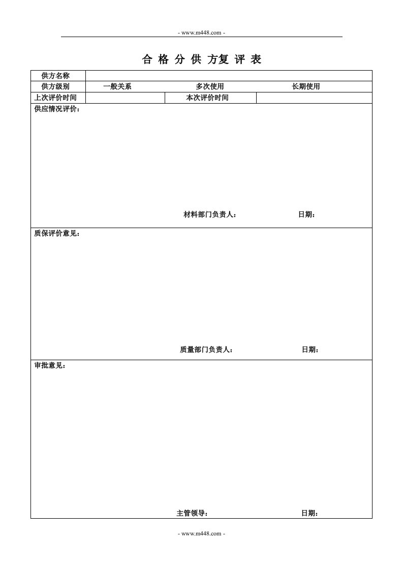 贯标表格（竖向）合格分供方复评表-其它制度表格