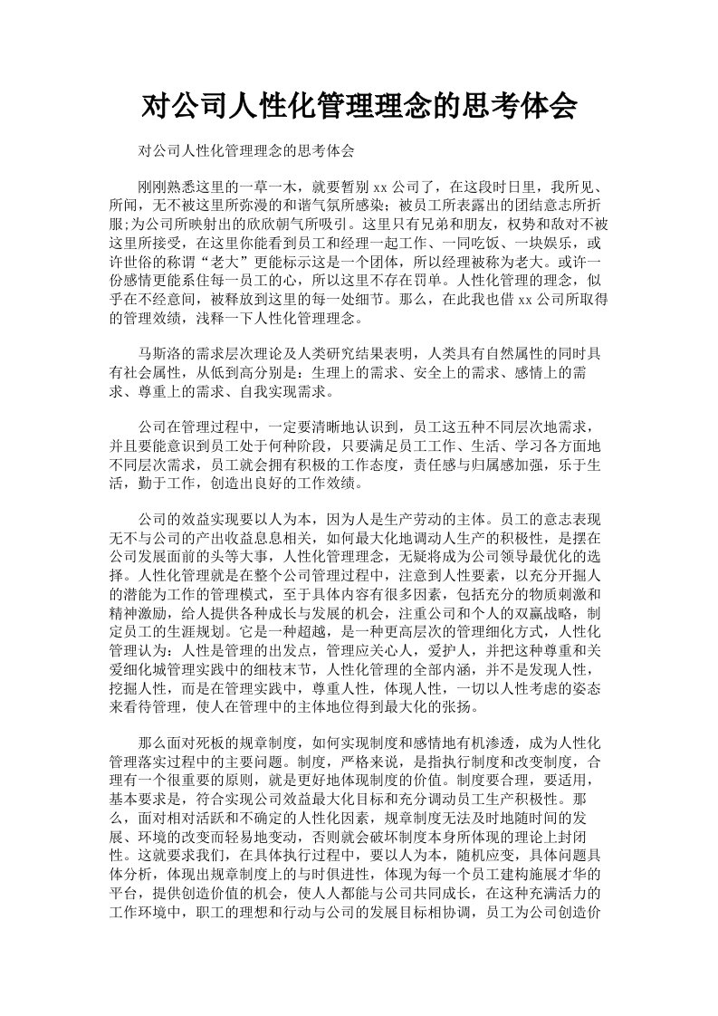 对公司人性化管理理念的思考体会