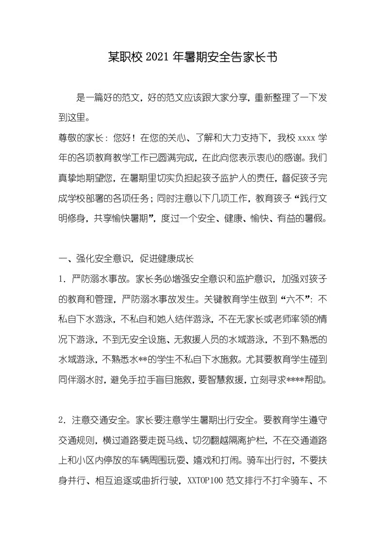 某职校2021年暑期安全告家长书