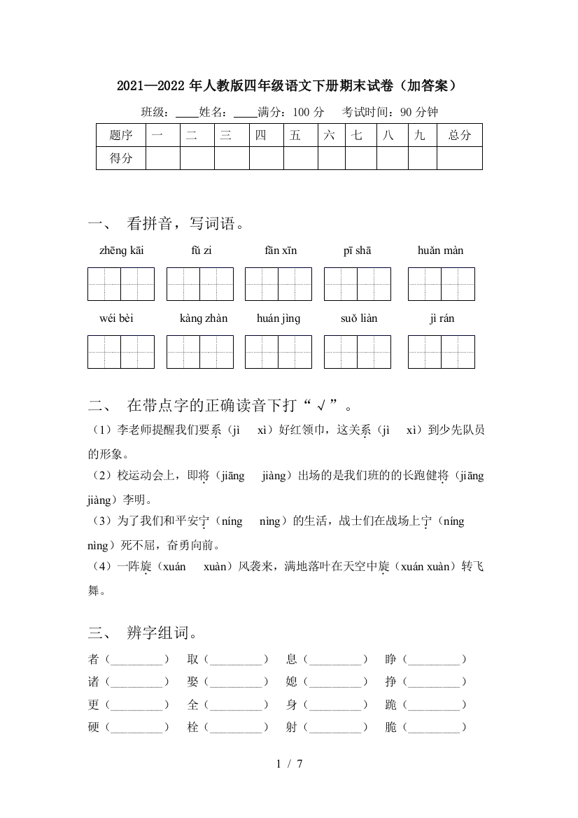 2021—2022年人教版四年级语文下册期末试卷(加答案)