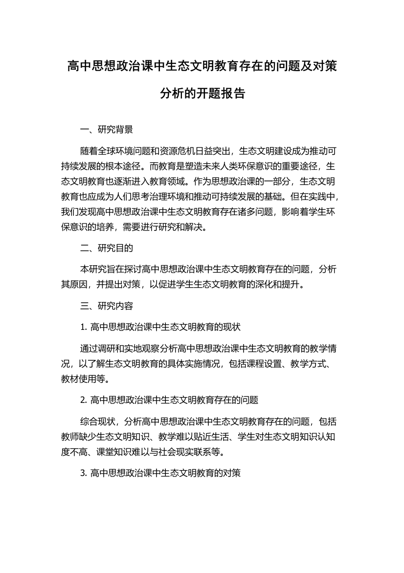 高中思想政治课中生态文明教育存在的问题及对策分析的开题报告