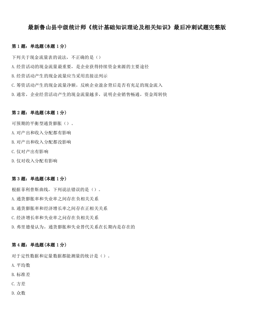 最新鲁山县中级统计师《统计基础知识理论及相关知识》最后冲刺试题完整版