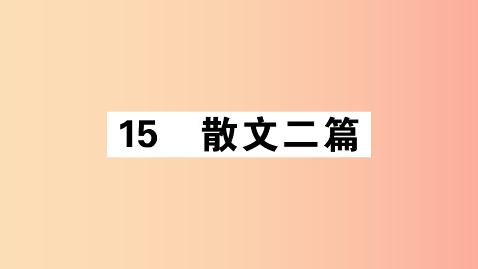 （江西专版）八年级语文上册